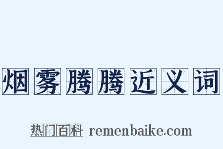 烟雾腾腾近义词是什么意思的图片